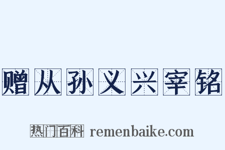 赠从孙义兴宰铭是什么意思的图片